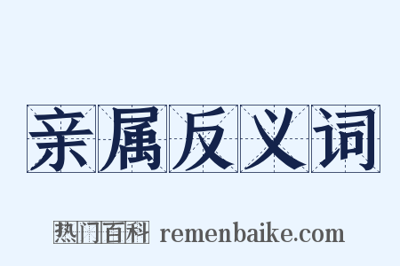 亲属反义词是什么意思的图片